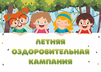 Летняя оздоровительная кампания - 2024.